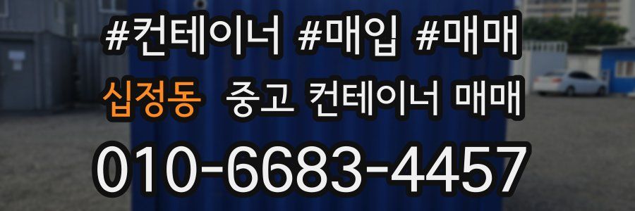 십정동 중고 컨테이너 매매