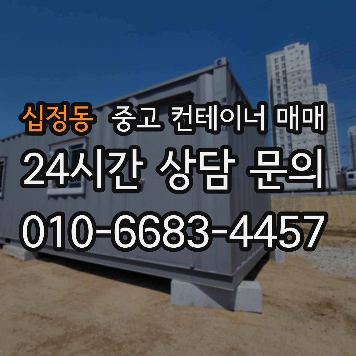 십정동 중고 컨테이너 매매