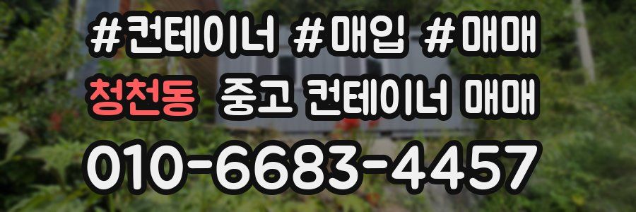 청천동 중고 컨테이너 매매