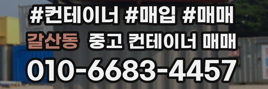 갈산동 중고 컨테이너 매매