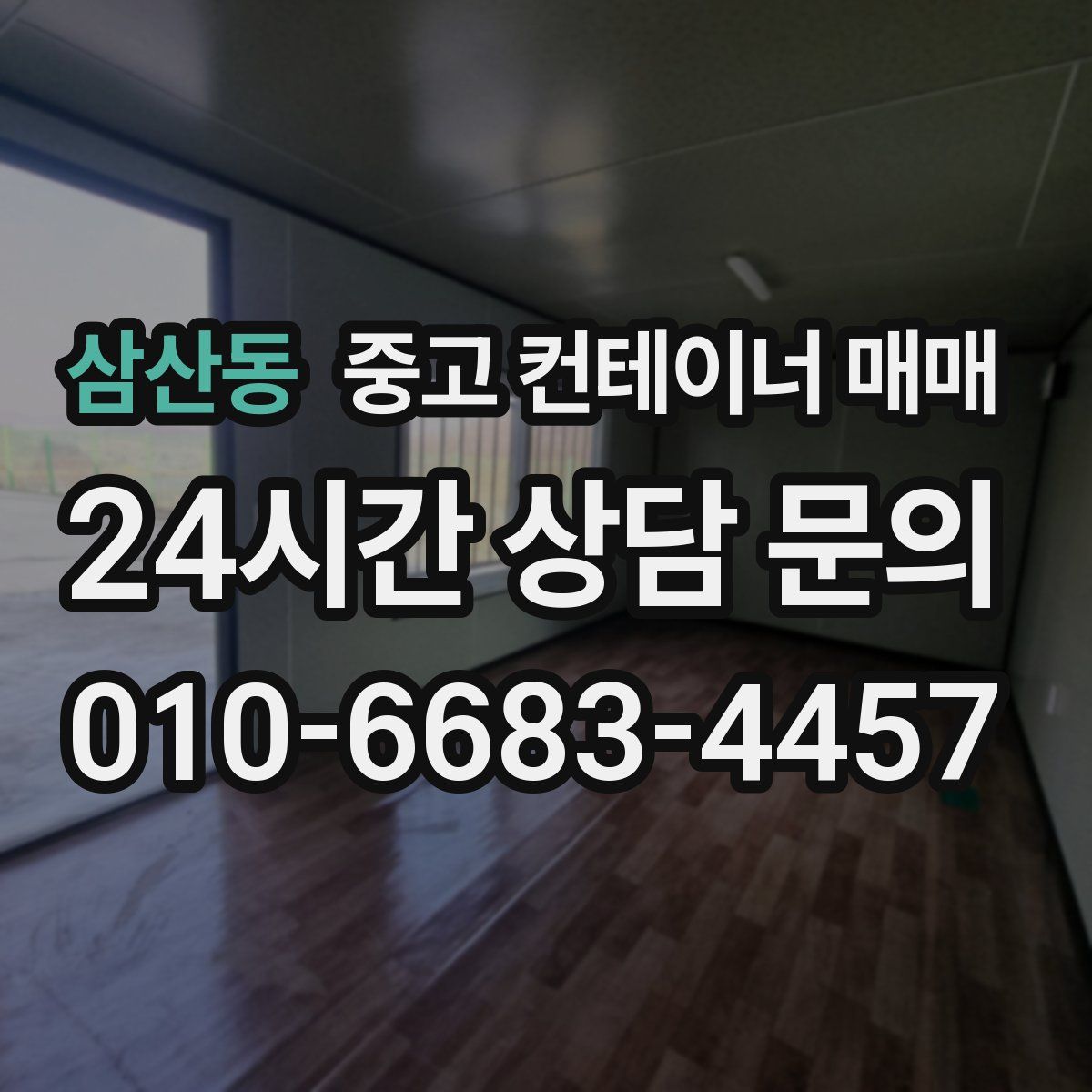 삼산동 중고 컨테이너 매매