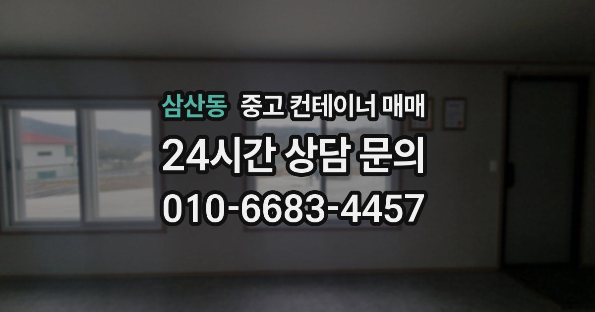 삼산동 중고 컨테이너 매매