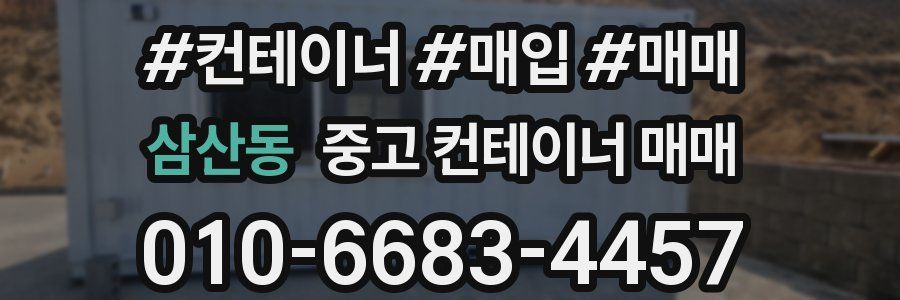 삼산동 중고 컨테이너 매매