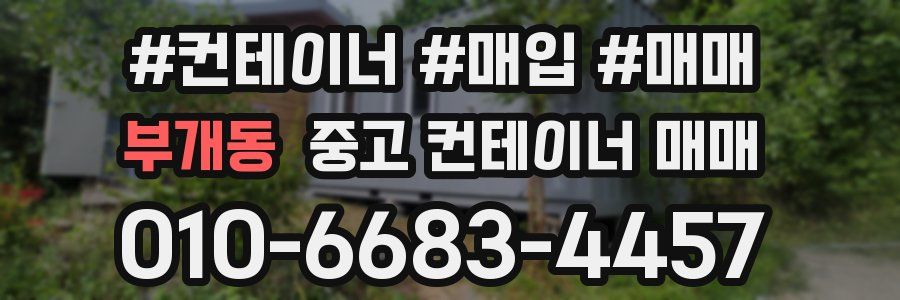 부개동 중고 컨테이너 매매