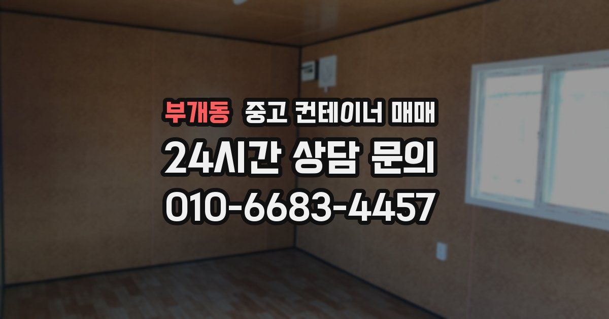부개동 중고 컨테이너 매매