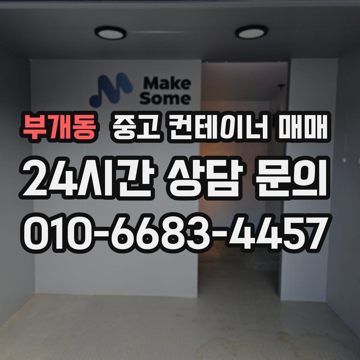 부개동 중고 컨테이너 매매