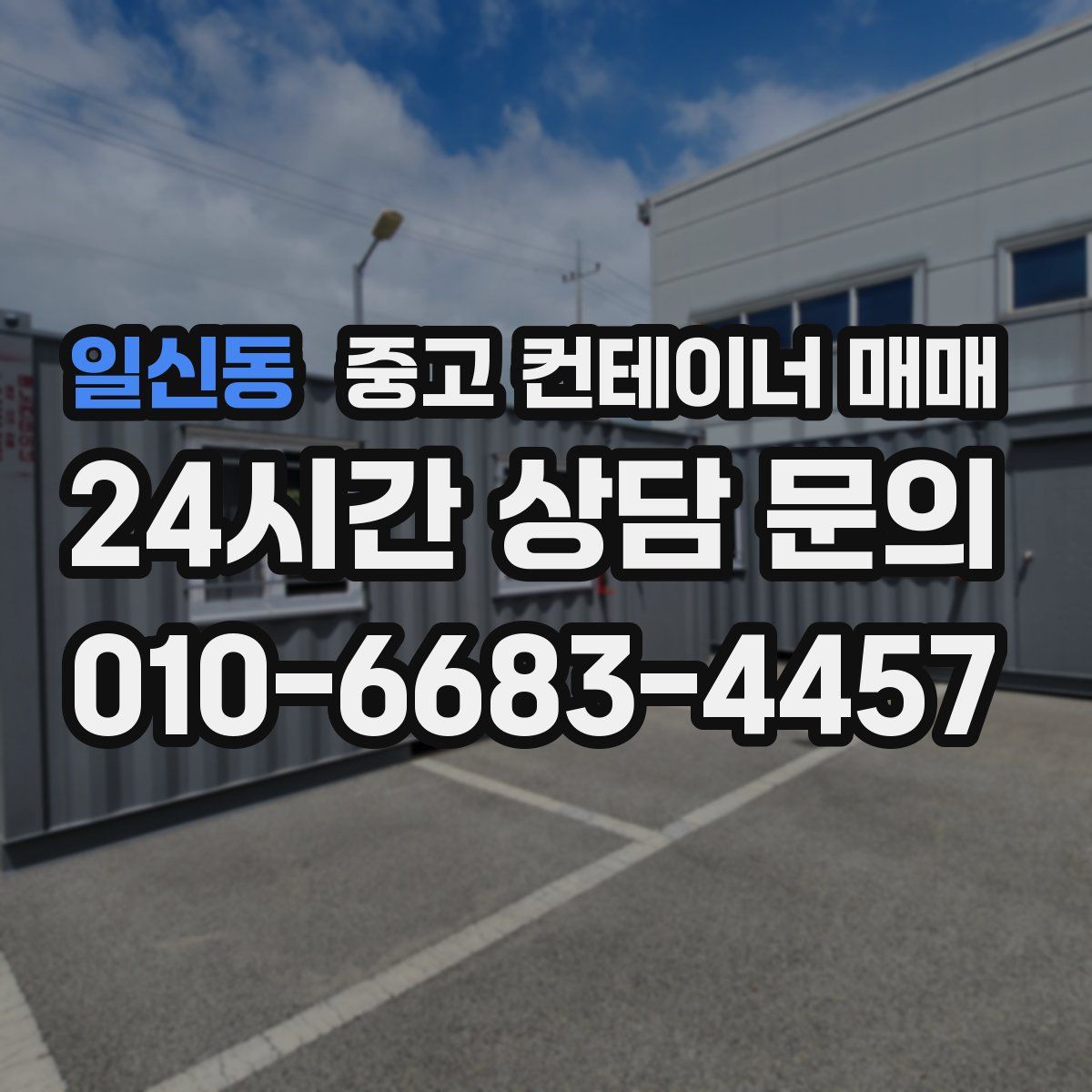 일신동 중고 컨테이너 매매