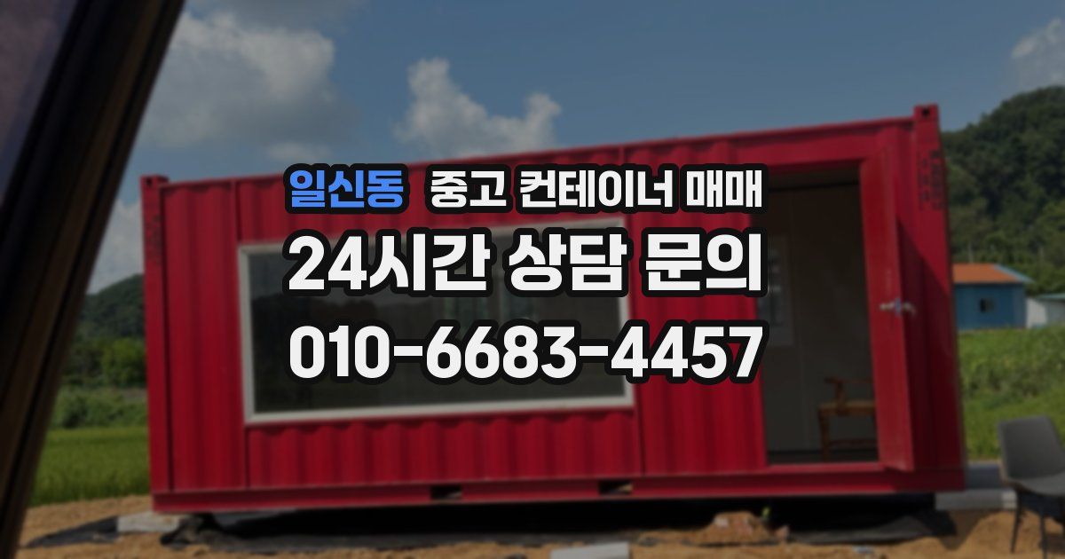 일신동 중고 컨테이너 매매