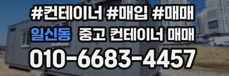 일신동 중고 컨테이너 매매