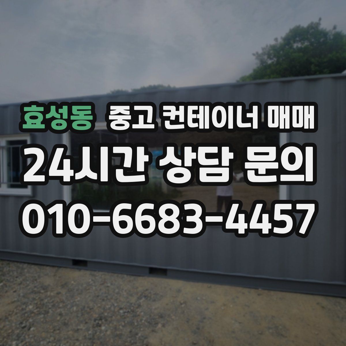 효성동 중고 컨테이너 매매
