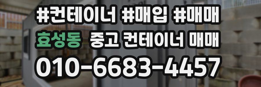 효성동 중고 컨테이너 매매