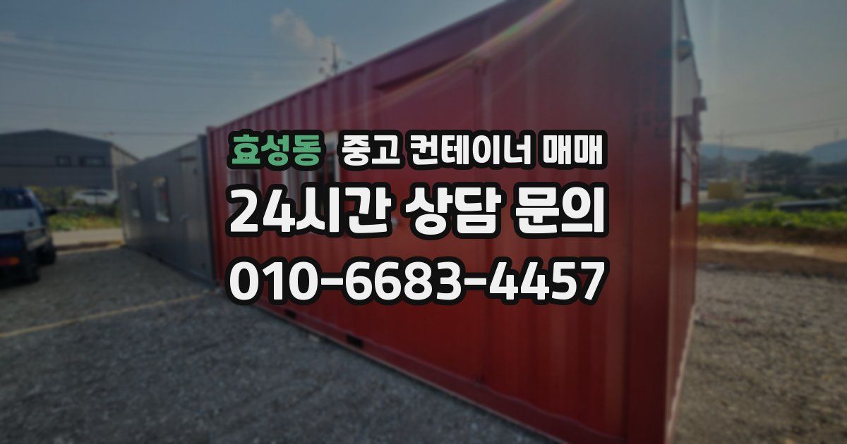 효성동 중고 컨테이너 매매