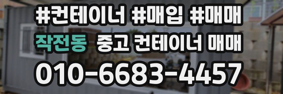 작전동 중고 컨테이너 매매