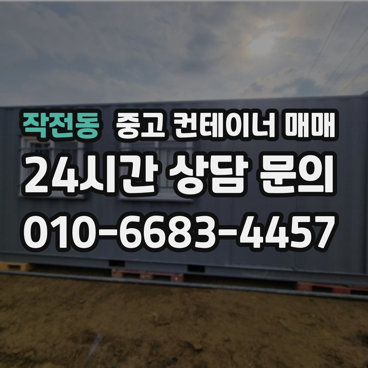 작전동 중고 컨테이너 매매