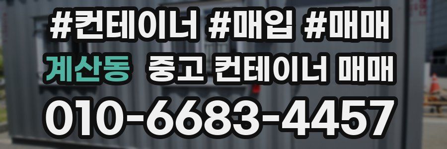 계산동 중고 컨테이너 매매