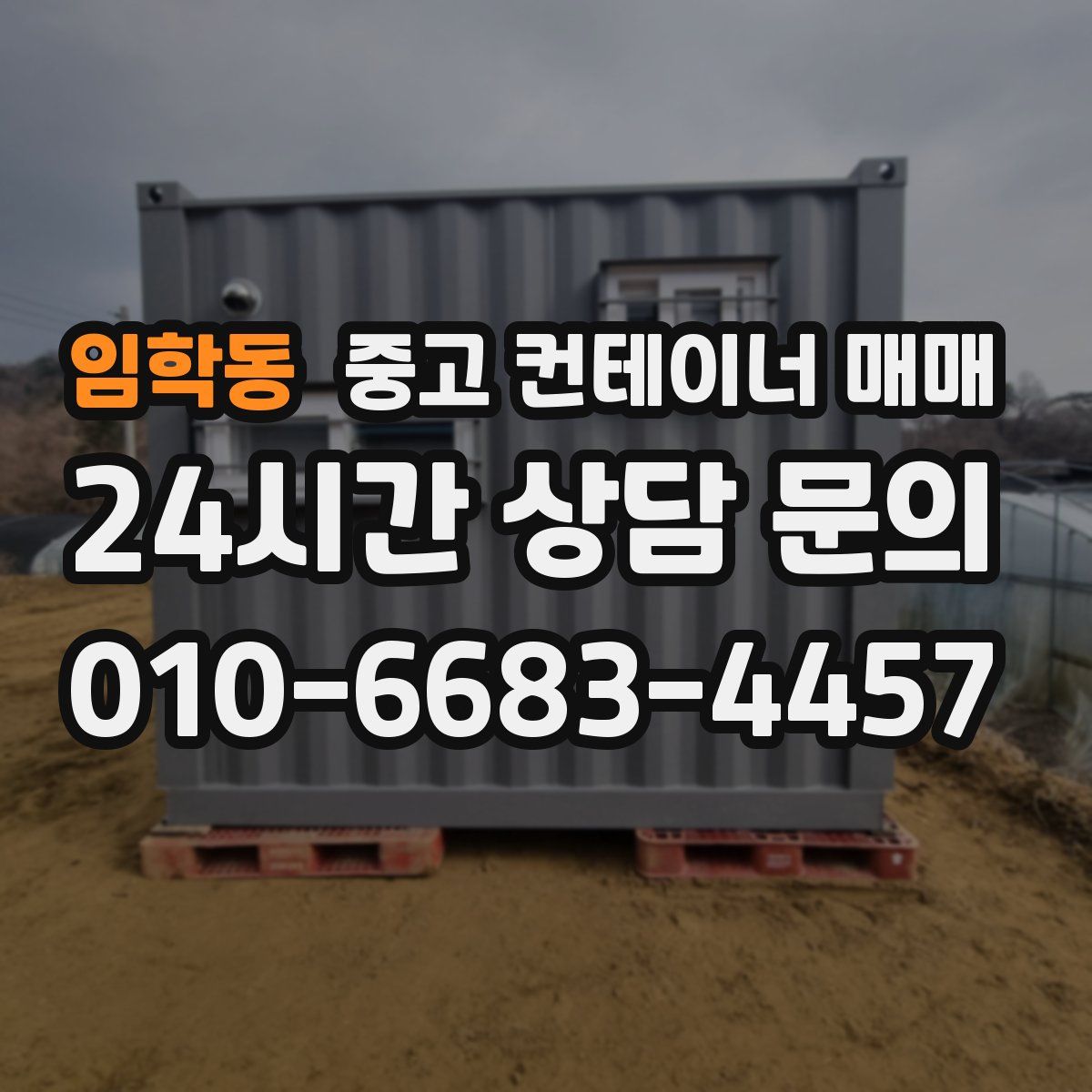 임학동 중고 컨테이너 매매