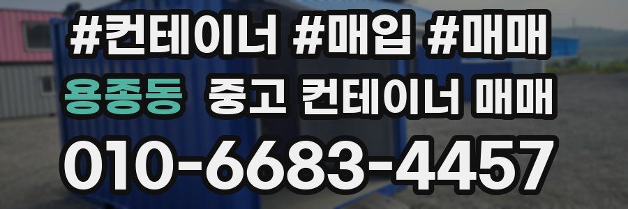 용종동 중고 컨테이너 매매
