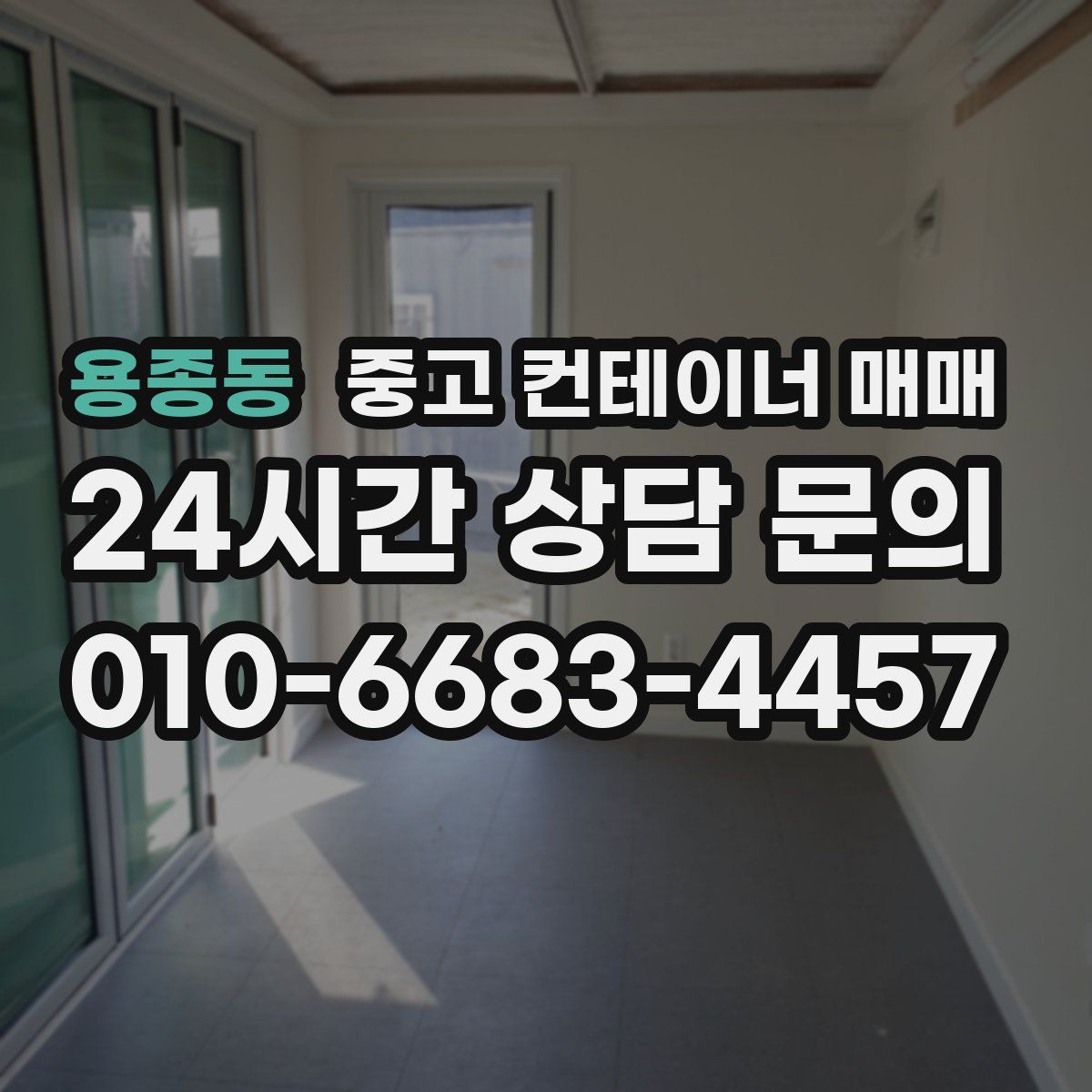 용종동 중고 컨테이너 매매