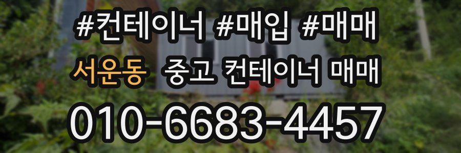 서운동 중고 컨테이너 매매