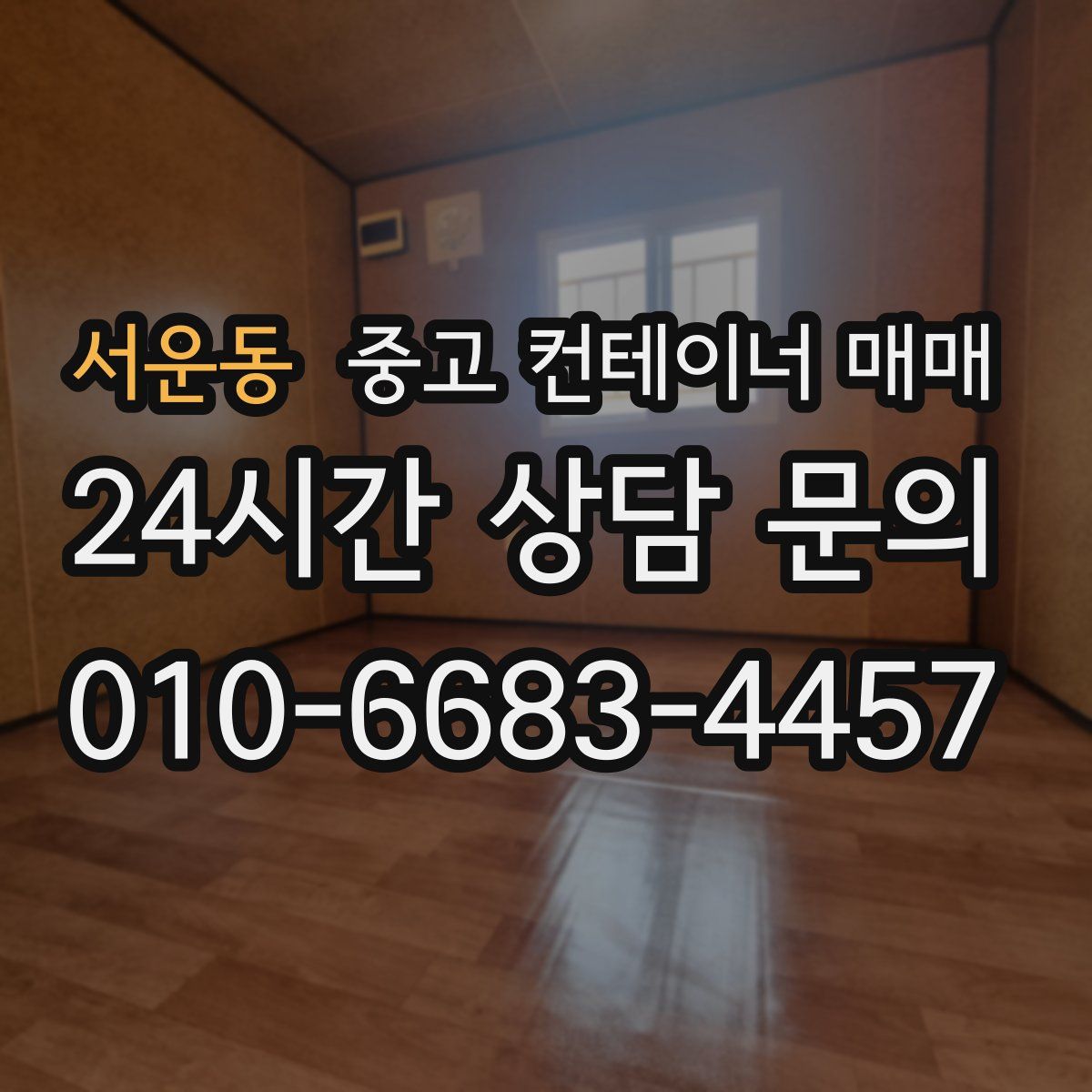서운동 중고 컨테이너 매매