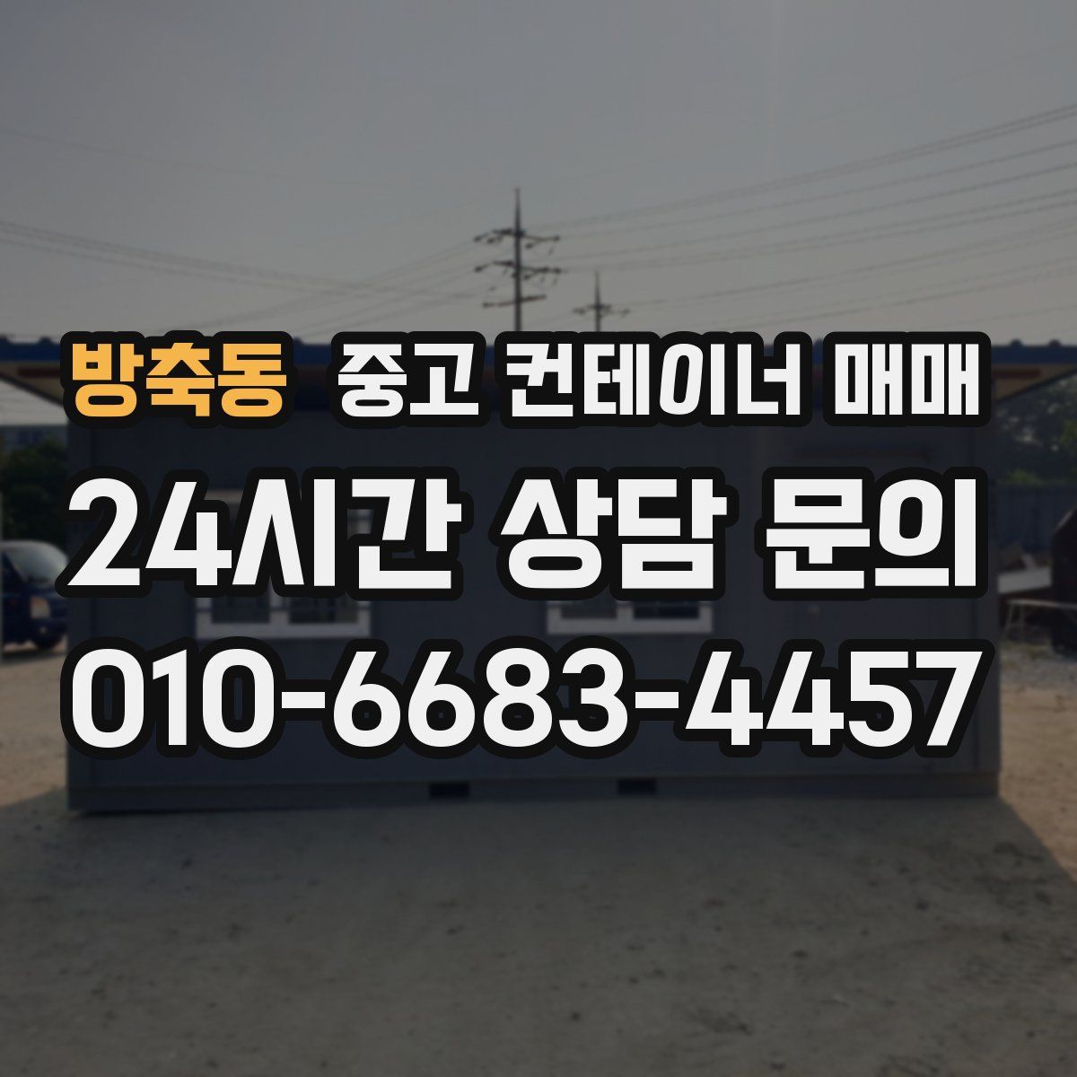 방축동 중고 컨테이너 매매