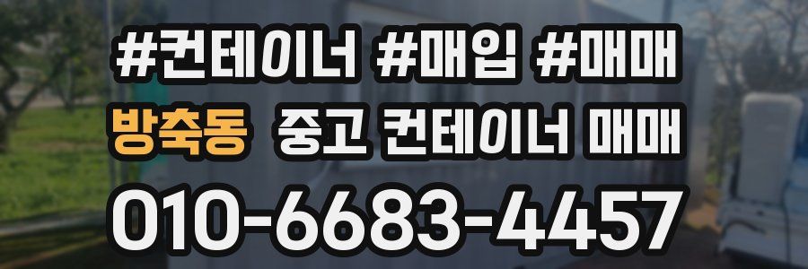 방축동 중고 컨테이너 매매