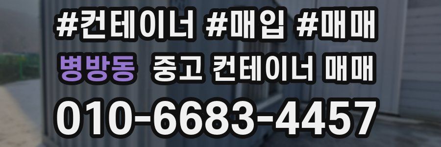병방동 중고 컨테이너 매매