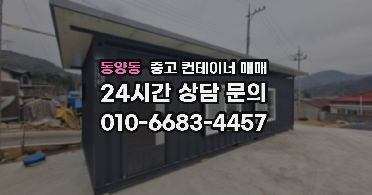 동양동 중고 컨테이너 매매