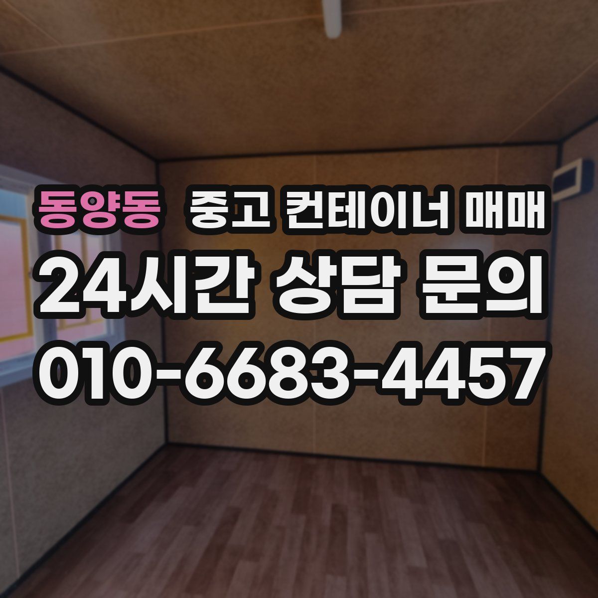 동양동 중고 컨테이너 매매