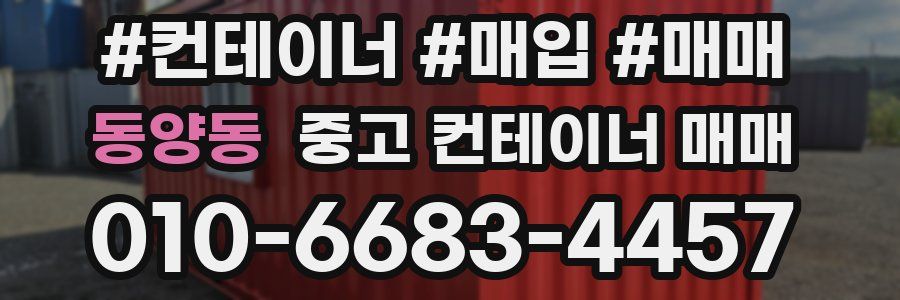 동양동 중고 컨테이너 매매