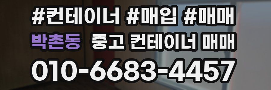 박촌동 중고 컨테이너 매매