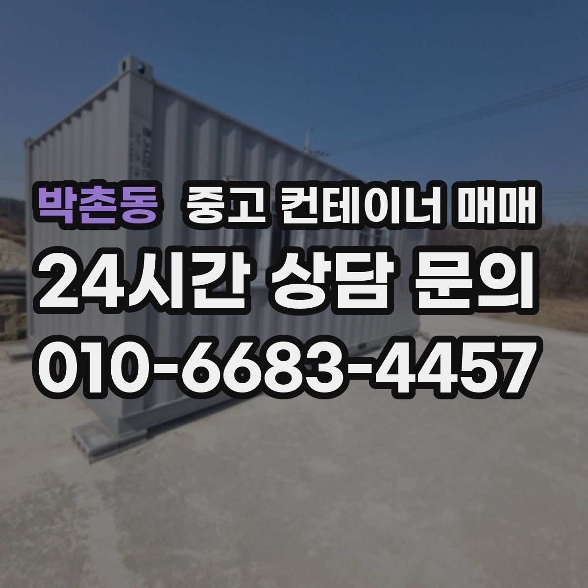 박촌동 중고 컨테이너 매매