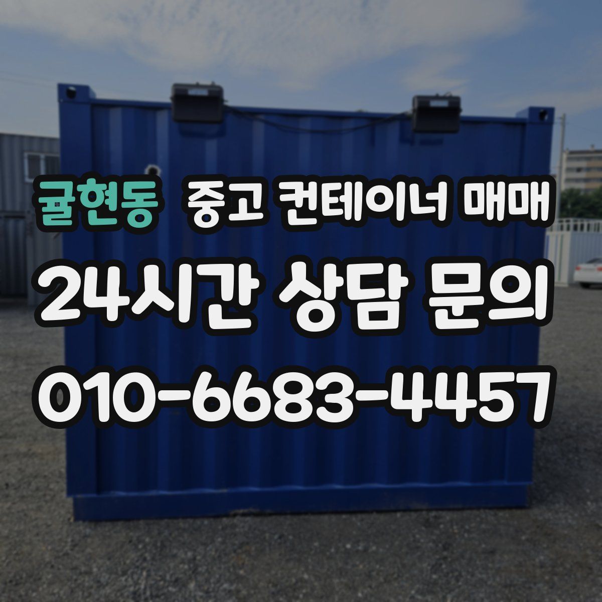 귤현동 중고 컨테이너 매매