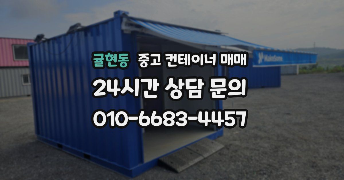 귤현동 중고 컨테이너 매매