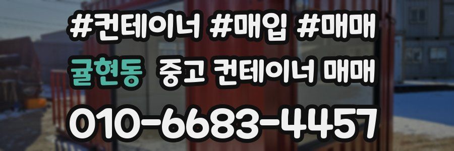 귤현동 중고 컨테이너 매매