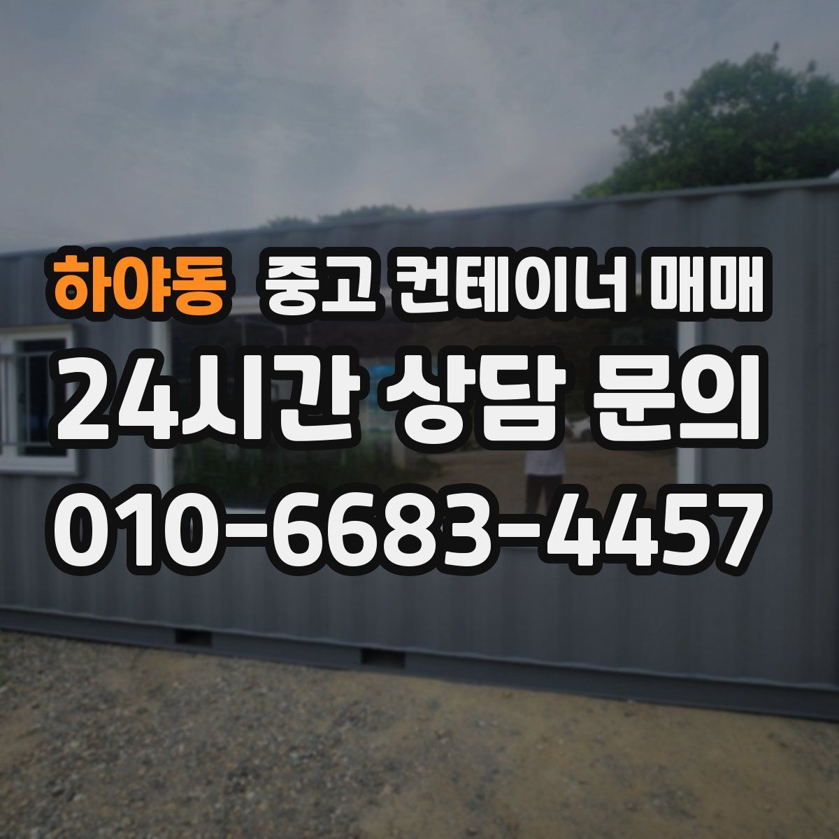 하야동 중고 컨테이너 매매