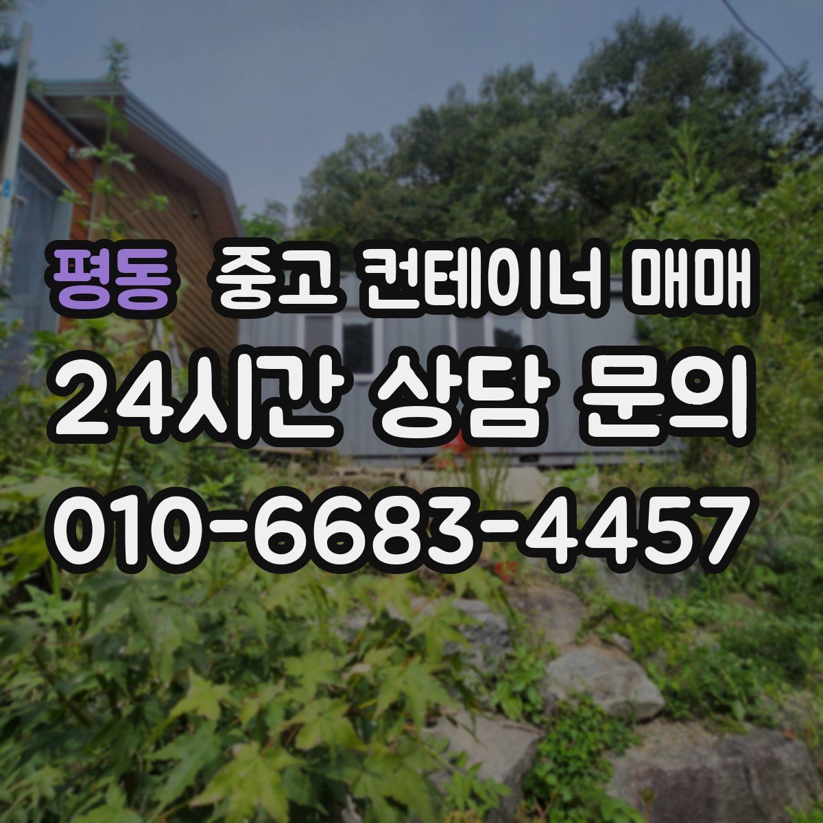 평동 중고 컨테이너 매매