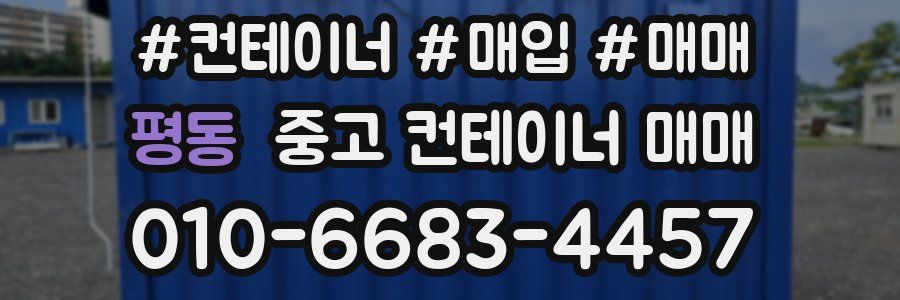 평동 중고 컨테이너 매매
