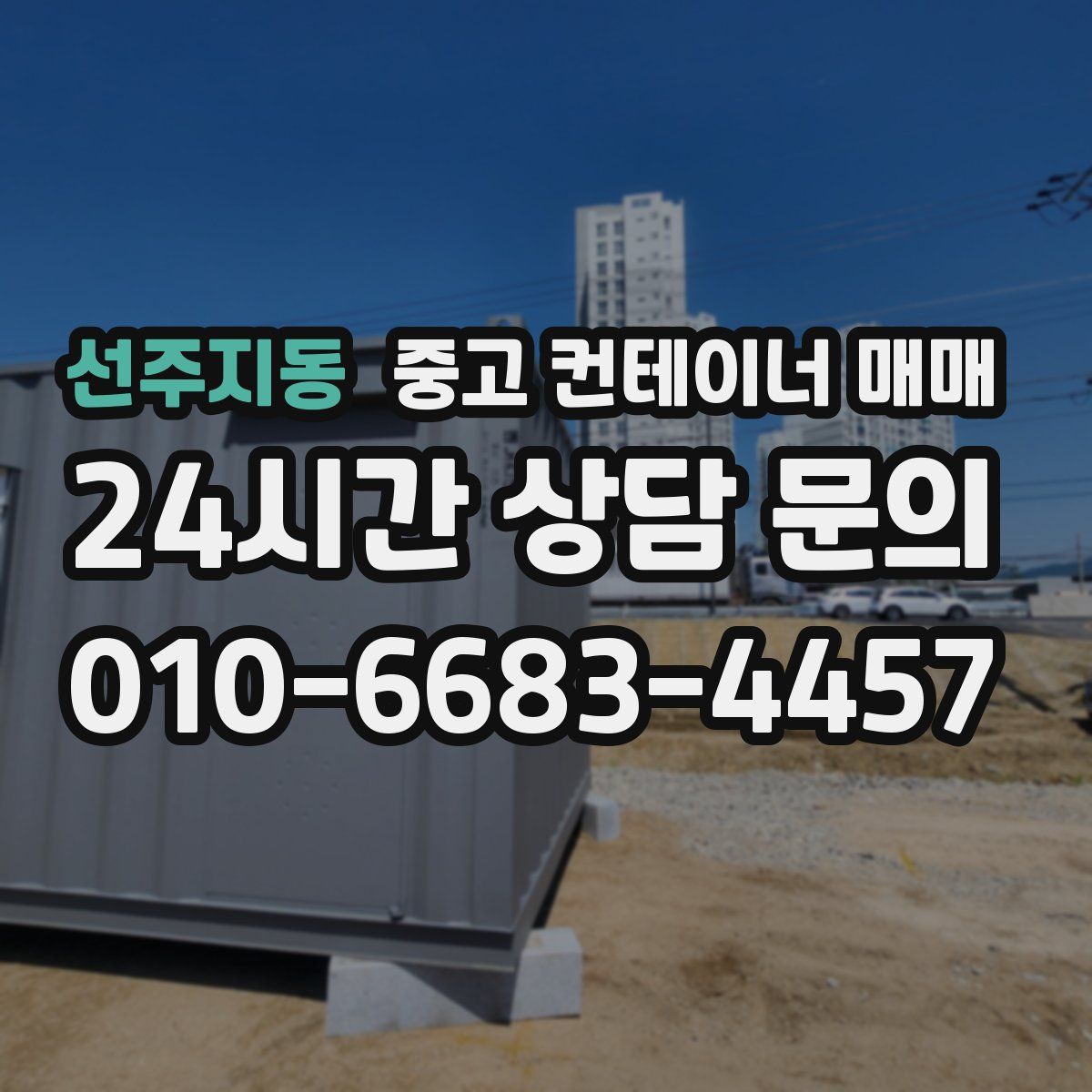 선주지동 중고 컨테이너 매매