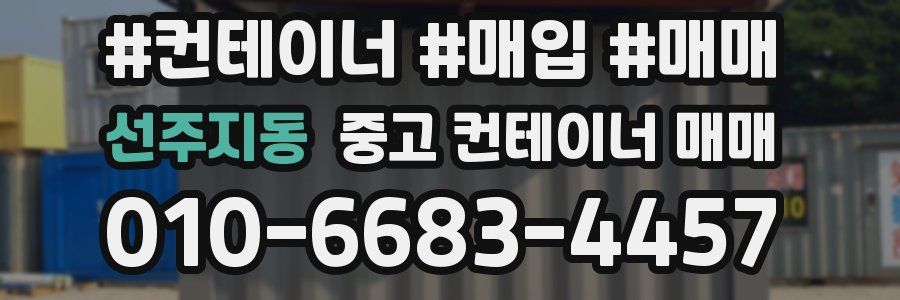 선주지동 중고 컨테이너 매매