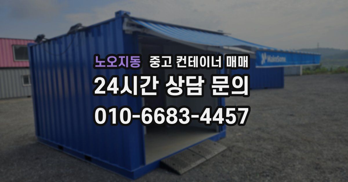 노오지동 중고 컨테이너 매매