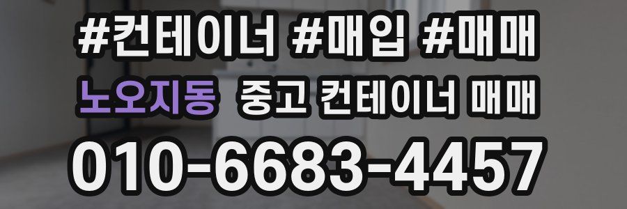 노오지동 중고 컨테이너 매매