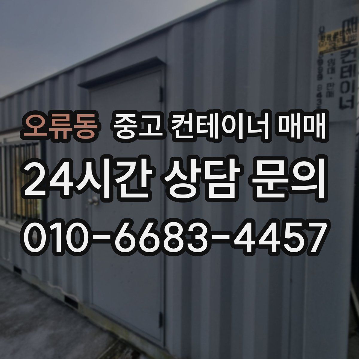 오류동 중고 컨테이너 매매