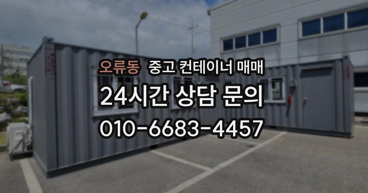 오류동 중고 컨테이너 매매