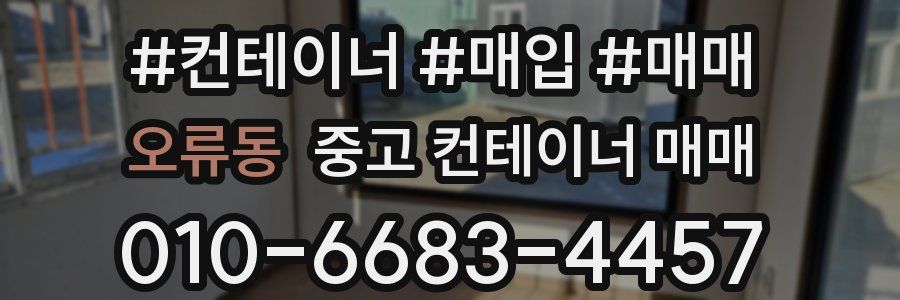오류동 중고 컨테이너 매매
