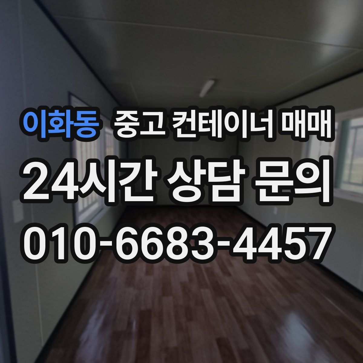 이화동 중고 컨테이너 매매