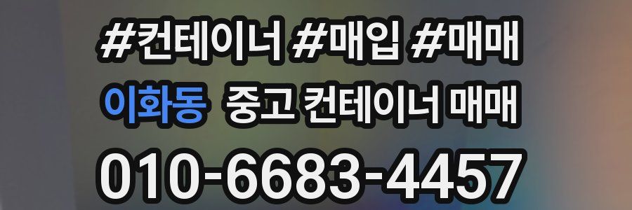 이화동 중고 컨테이너 매매