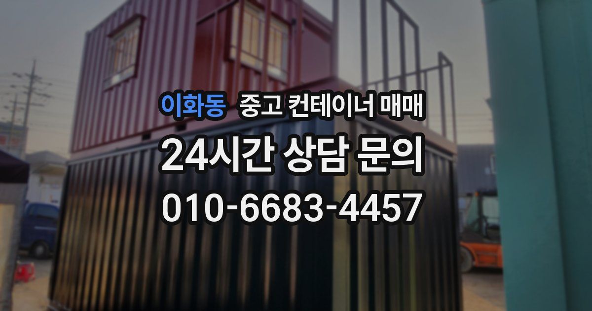 이화동 중고 컨테이너 매매