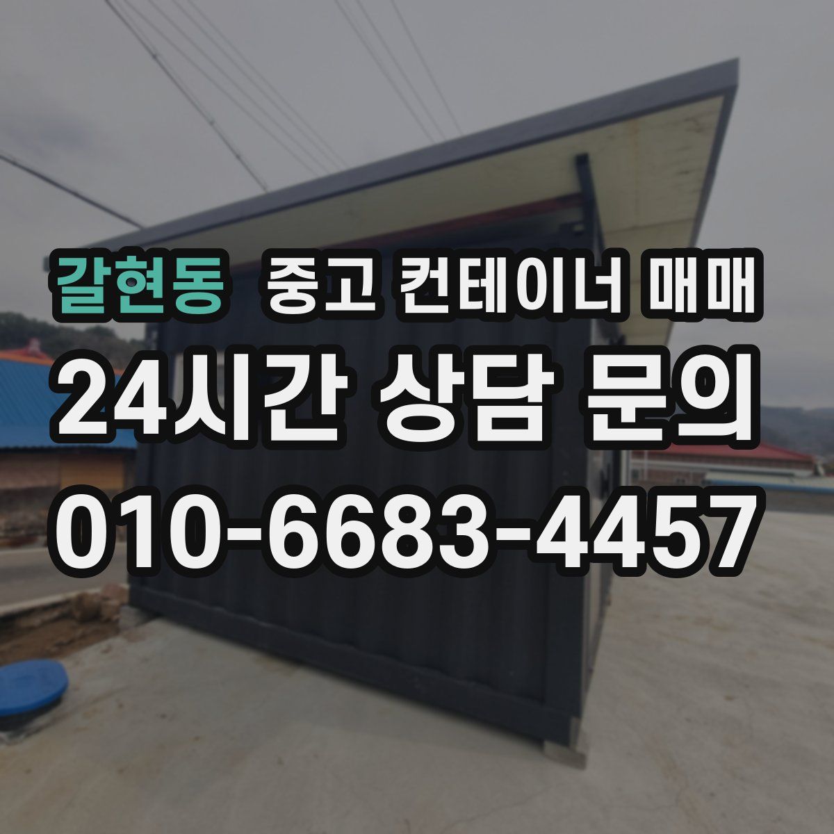 갈현동 중고 컨테이너 매매