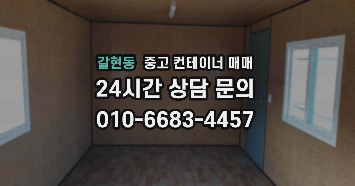 갈현동 중고 컨테이너 매매
